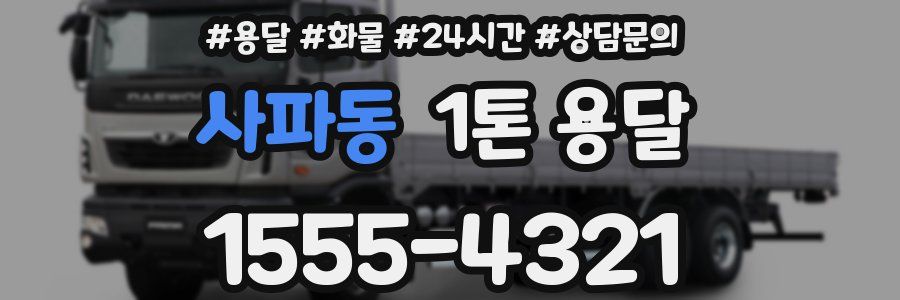 사파동 1톤 용달