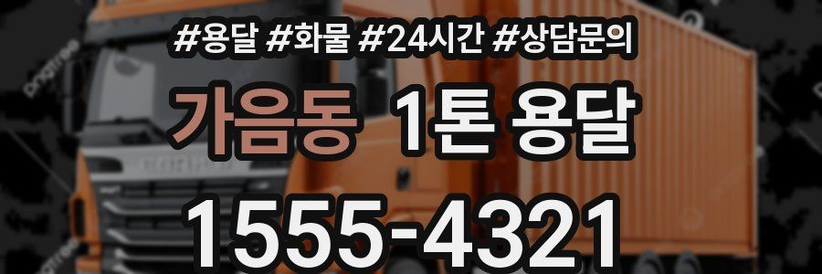 가음동 1톤 용달