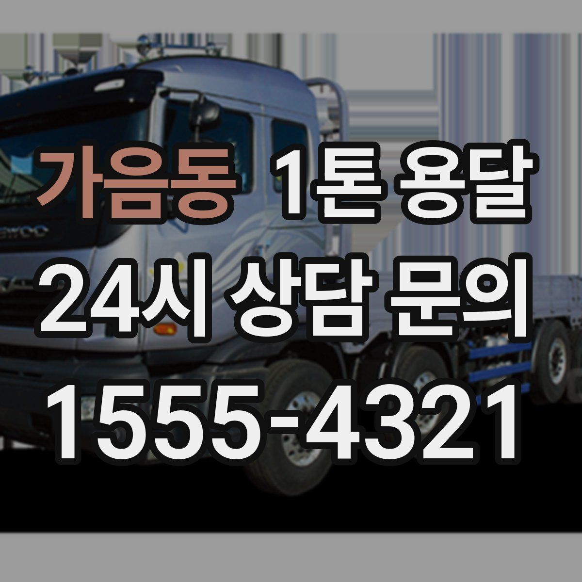 가음동 1톤 용달