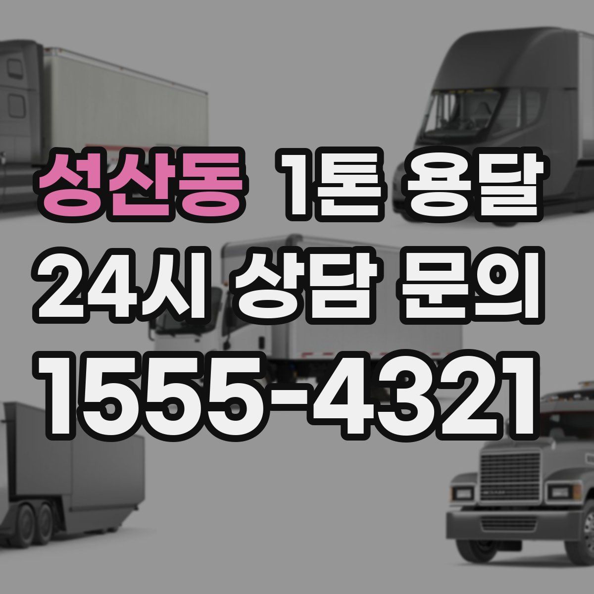 성산동 1톤 용달