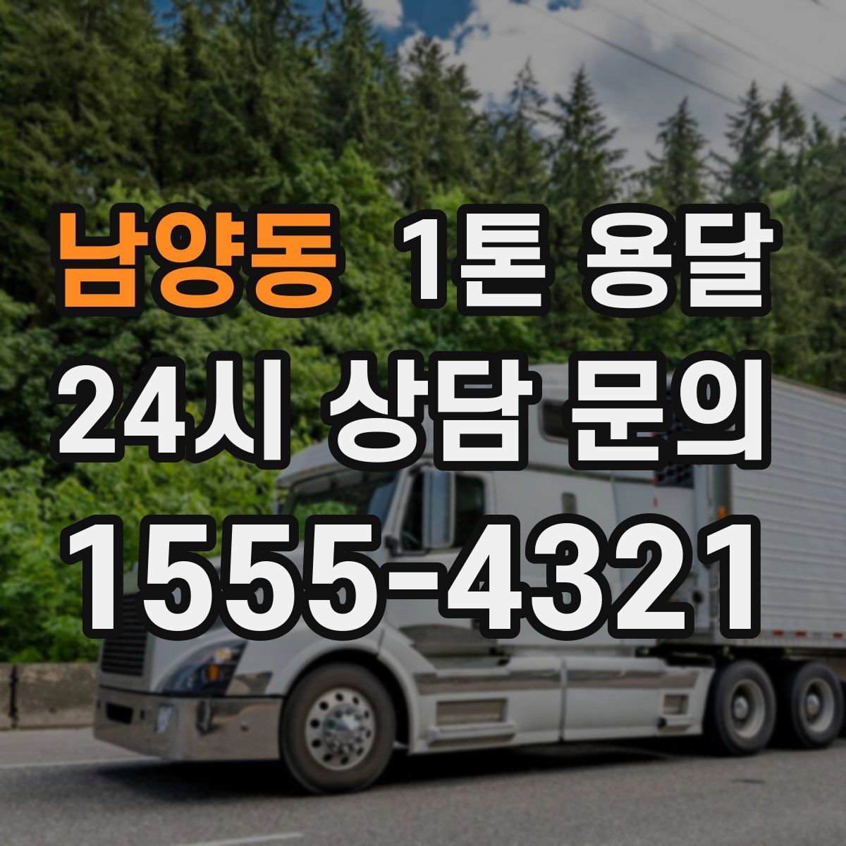 남양동 1톤 용달