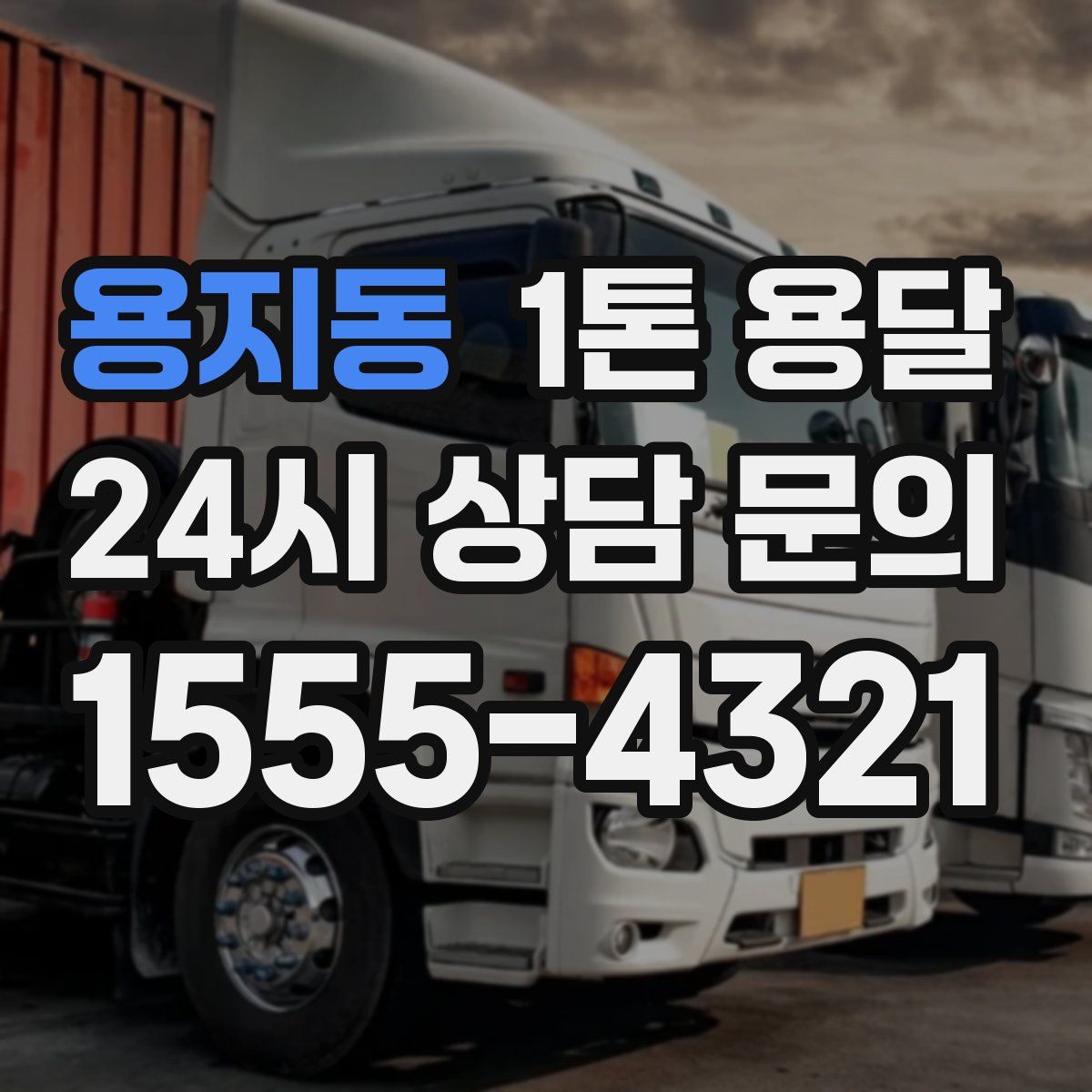용지동 1톤 용달