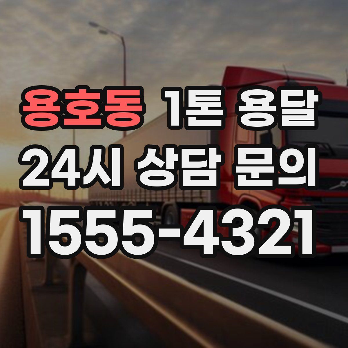 용호동 1톤 용달
