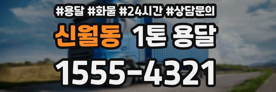 신월동 1톤 용달