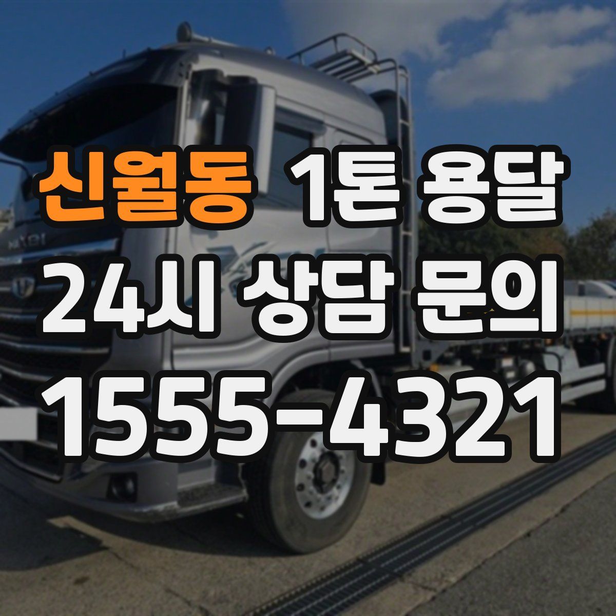 신월동 1톤 용달