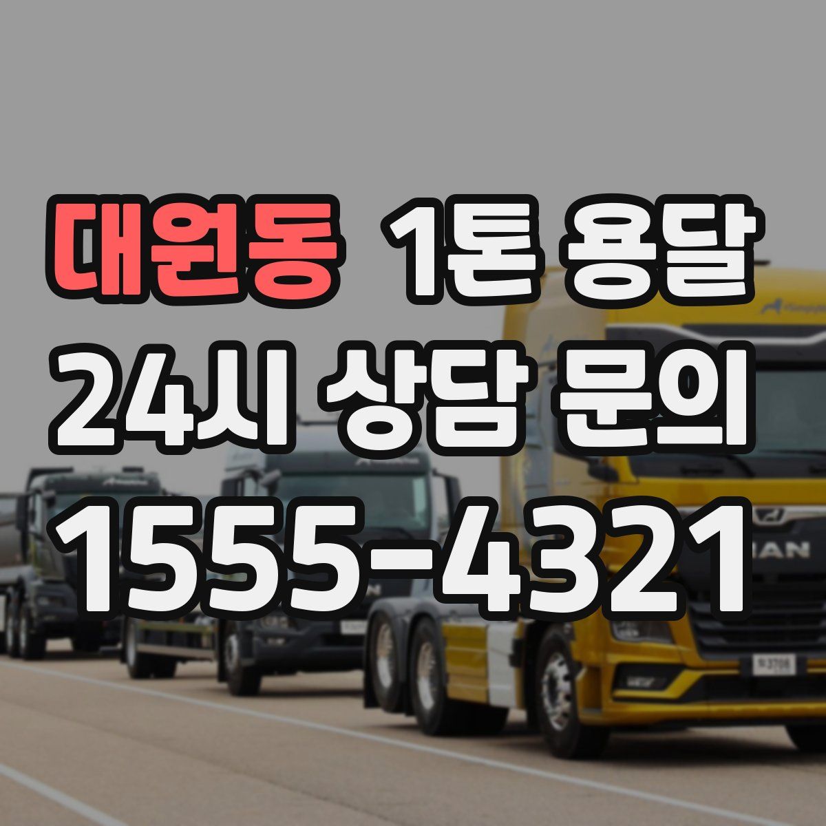 대원동 1톤 용달