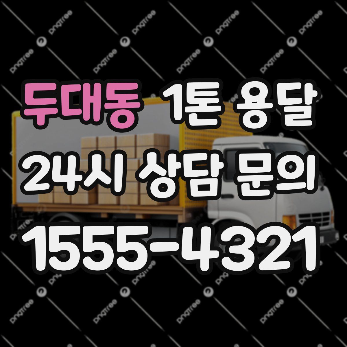 두대동 1톤 용달