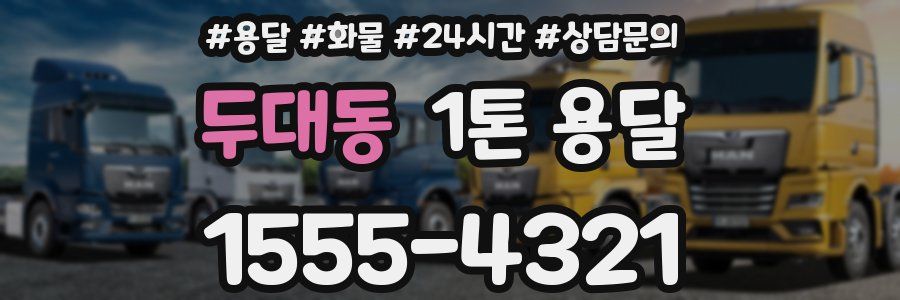 두대동 1톤 용달