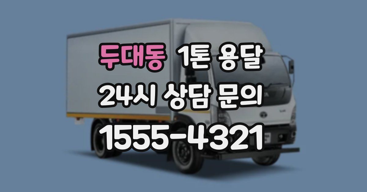 두대동 1톤 용달