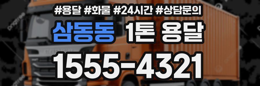 삼동동 1톤 용달