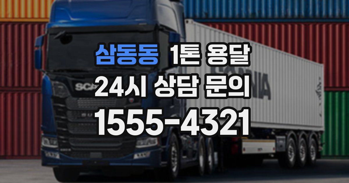 삼동동 1톤 용달