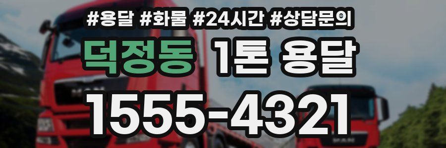 덕정동 1톤 용달