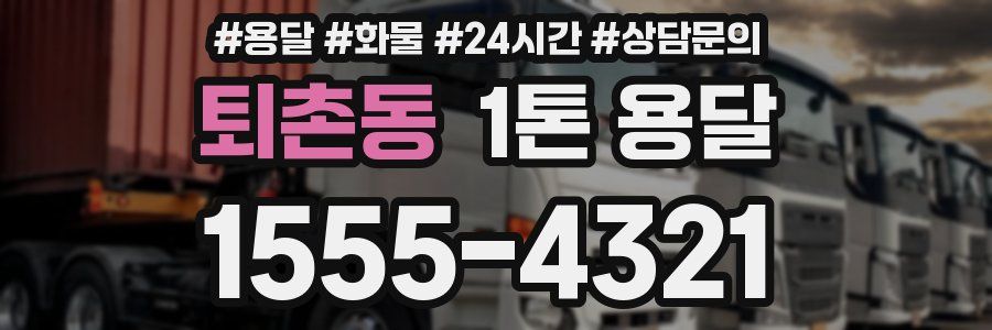 퇴촌동 1톤 용달
