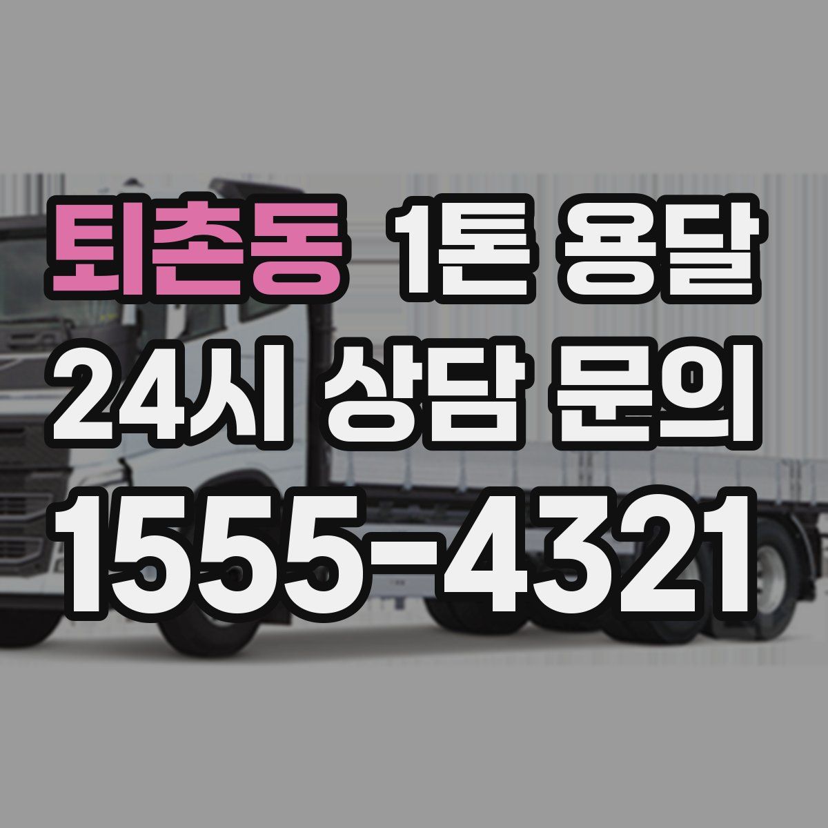 퇴촌동 1톤 용달