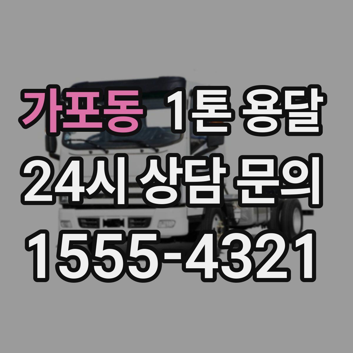 가포동 1톤 용달