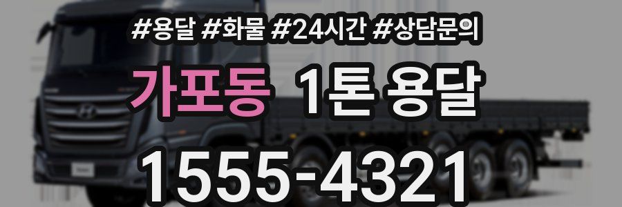 가포동 1톤 용달