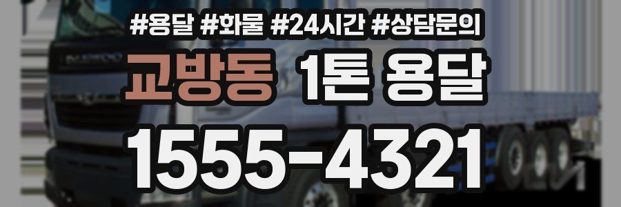 교방동 1톤 용달