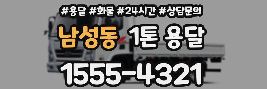 남성동 1톤 용달