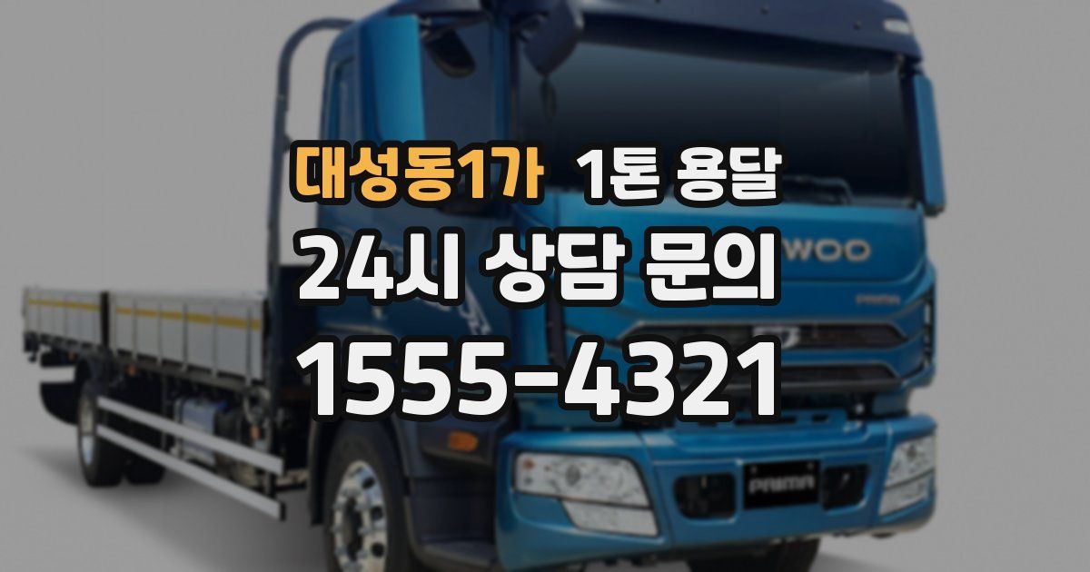대성동1가 1톤 용달