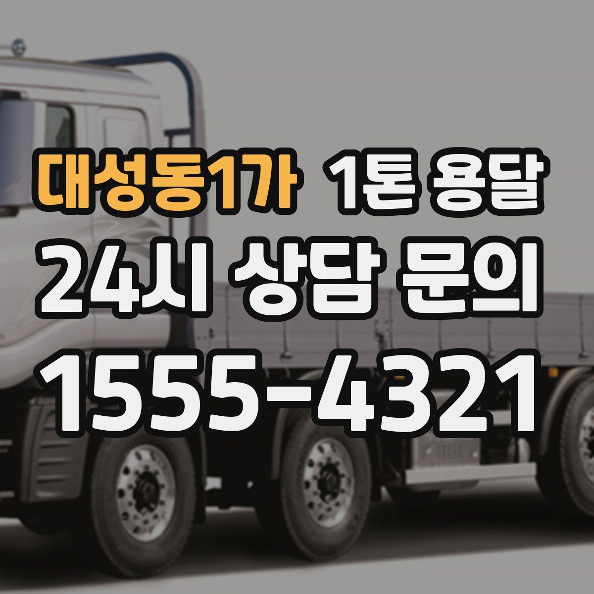 대성동1가 1톤 용달