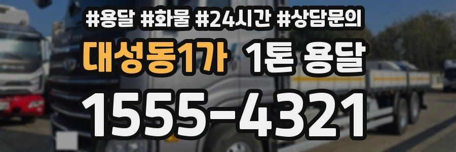 대성동1가 1톤 용달