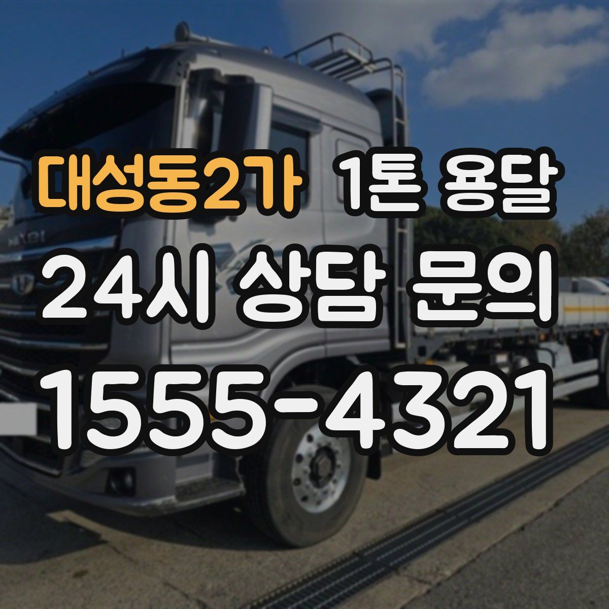 대성동2가 1톤 용달