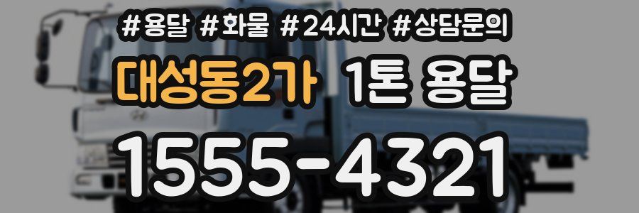 대성동2가 1톤 용달