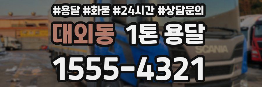 대외동 1톤 용달