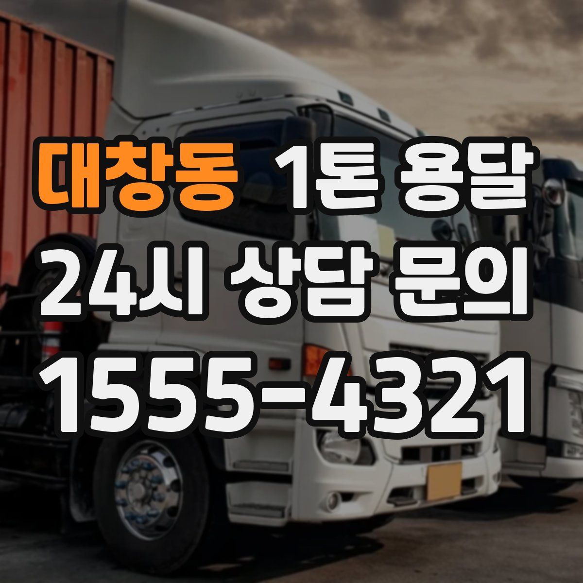 대창동 1톤 용달