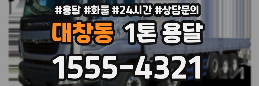 대창동 1톤 용달