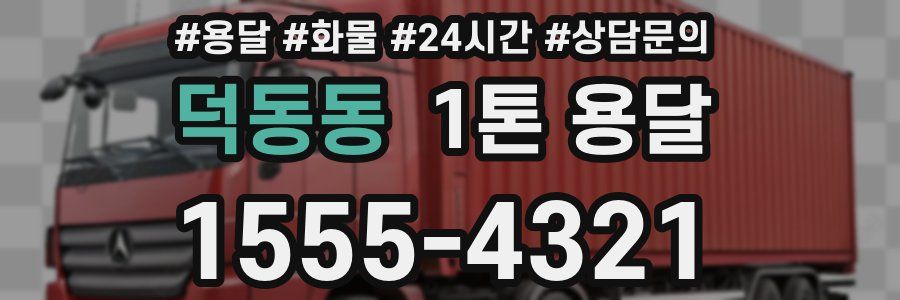 덕동동 1톤 용달