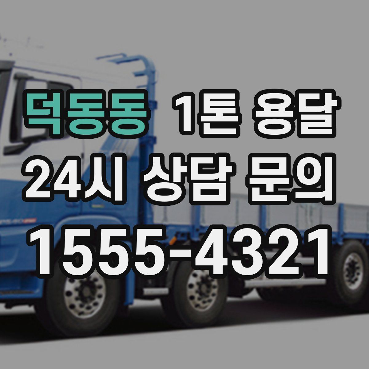 덕동동 1톤 용달