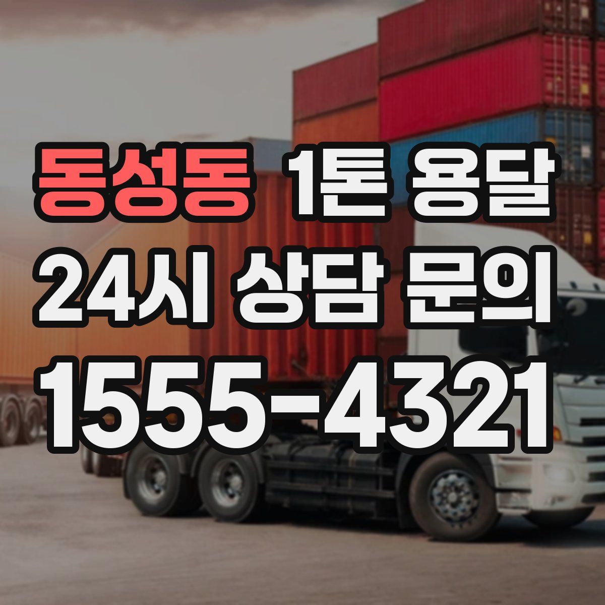 동성동 1톤 용달