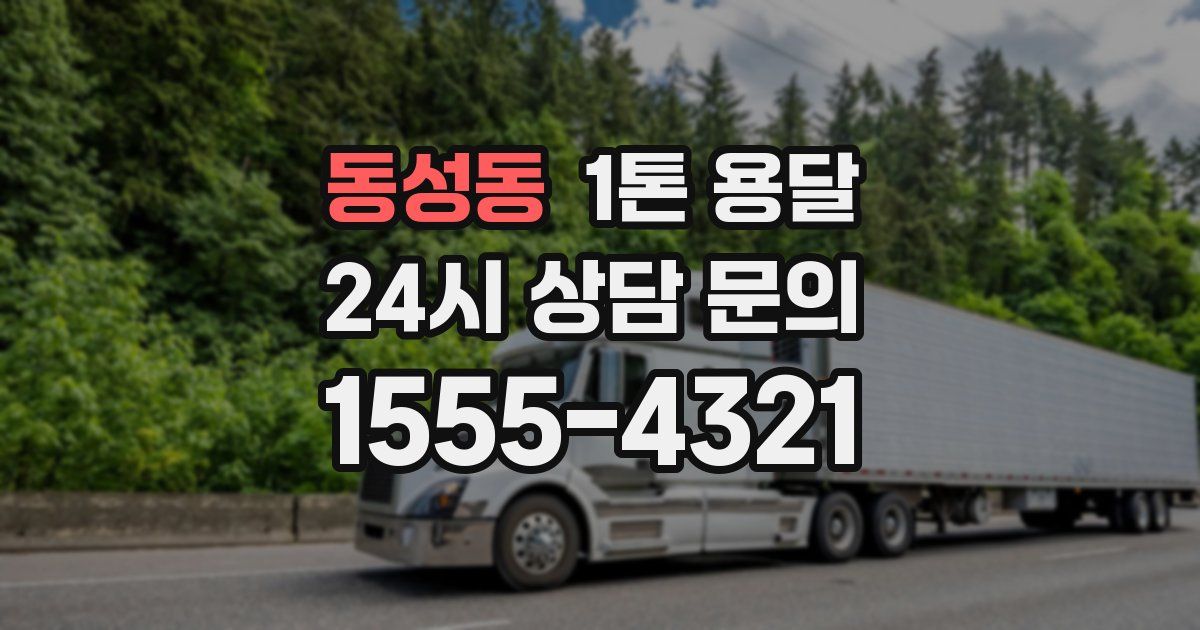 동성동 1톤 용달