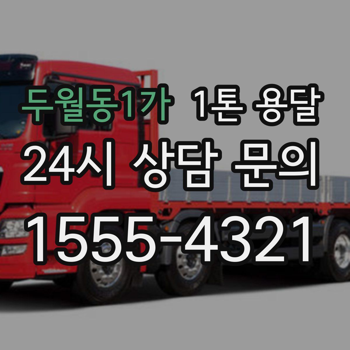 두월동1가 1톤 용달