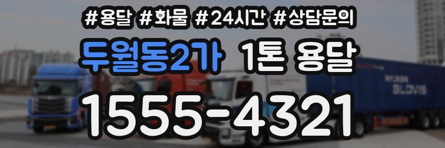 두월동2가 1톤 용달