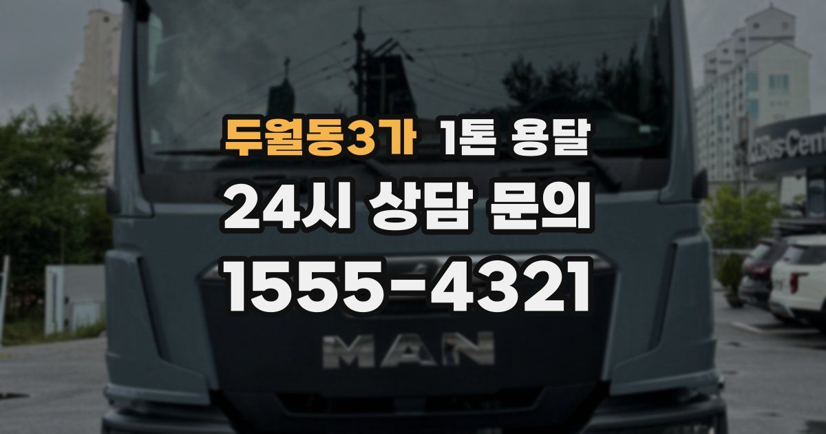 두월동3가 1톤 용달