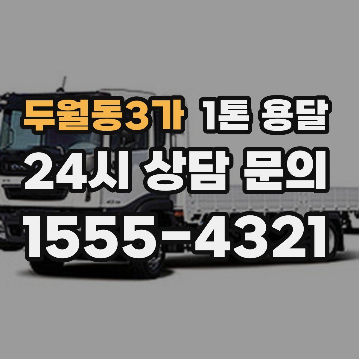 두월동3가 1톤 용달