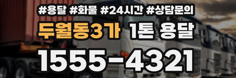 두월동3가 1톤 용달