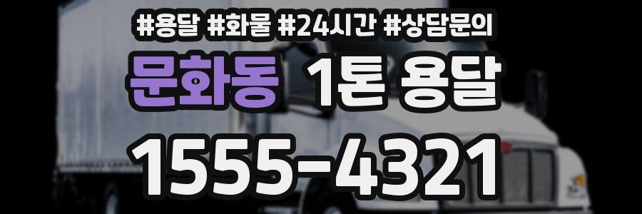 문화동 1톤 용달