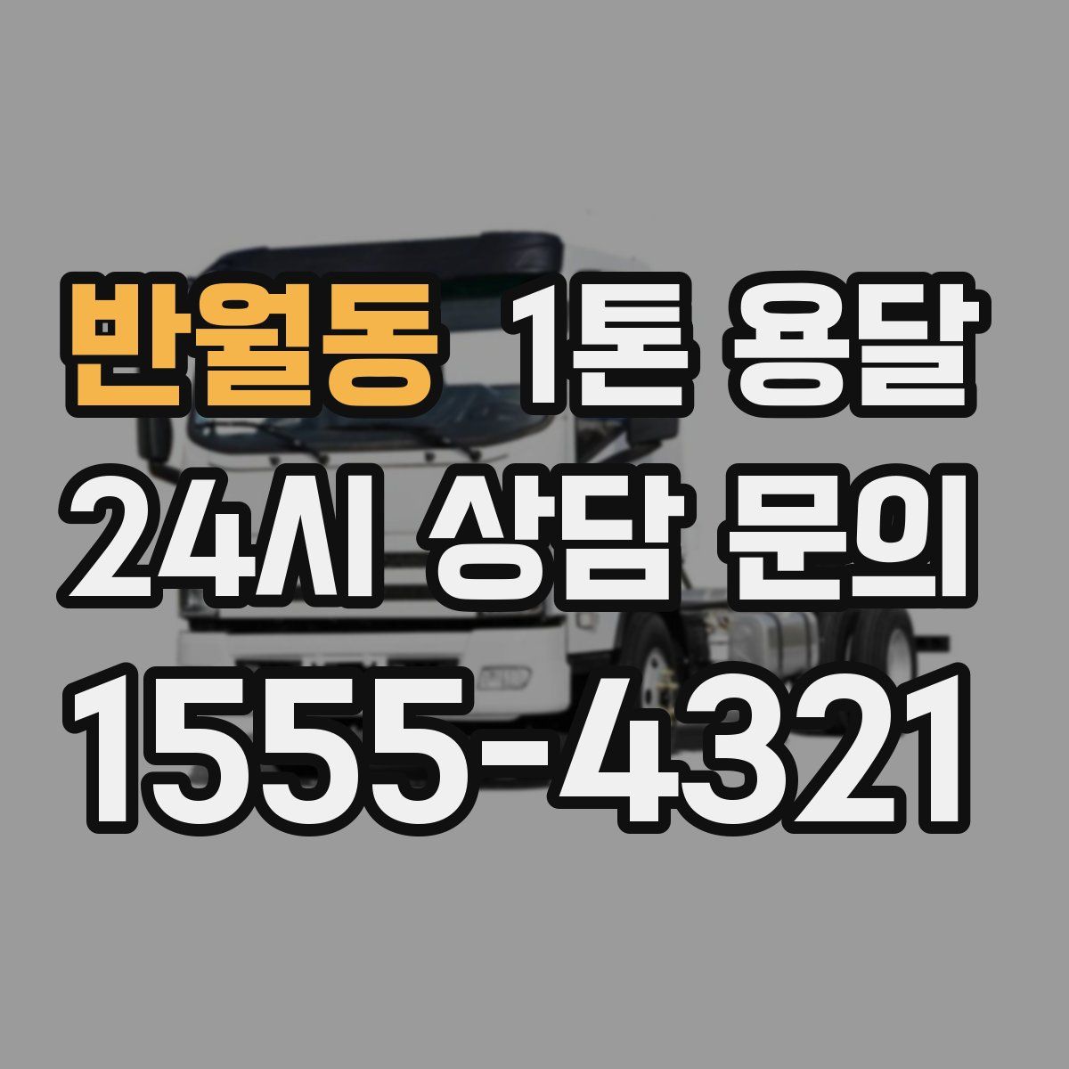 반월동 1톤 용달