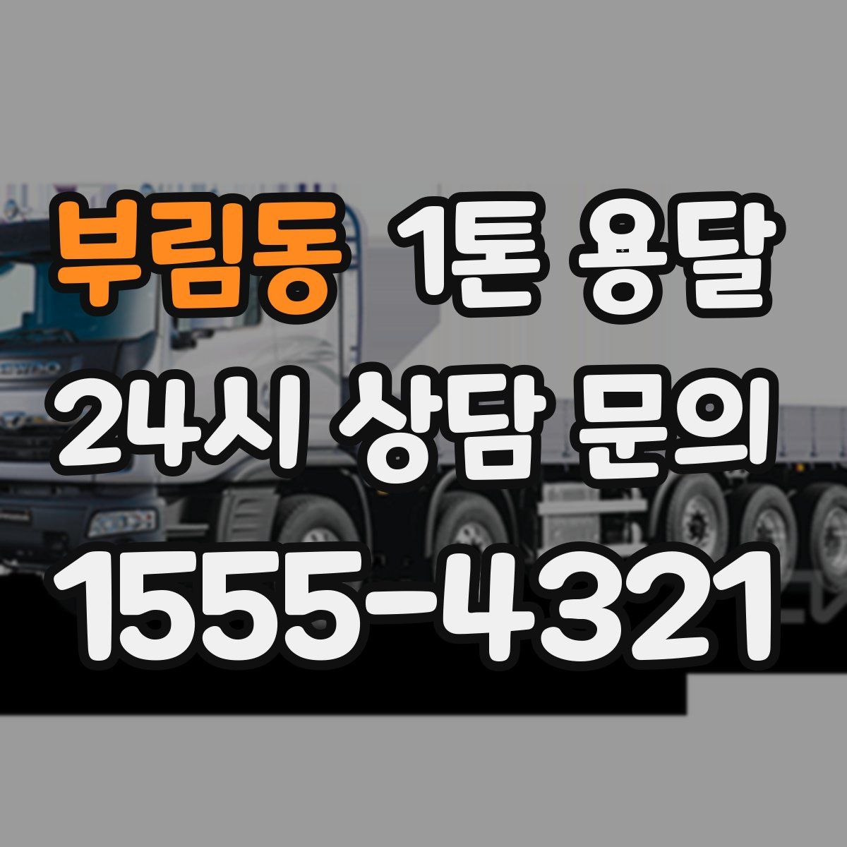 부림동 1톤 용달