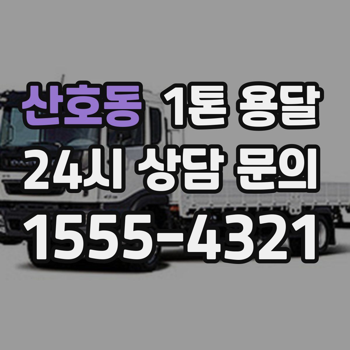 산호동 1톤 용달