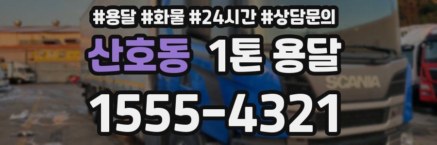 산호동 1톤 용달