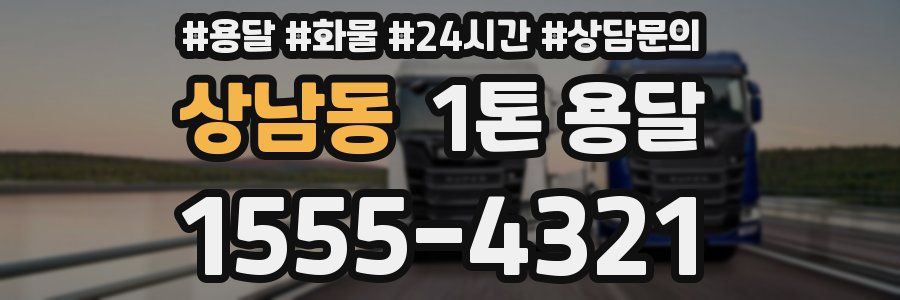 상남동 1톤 용달