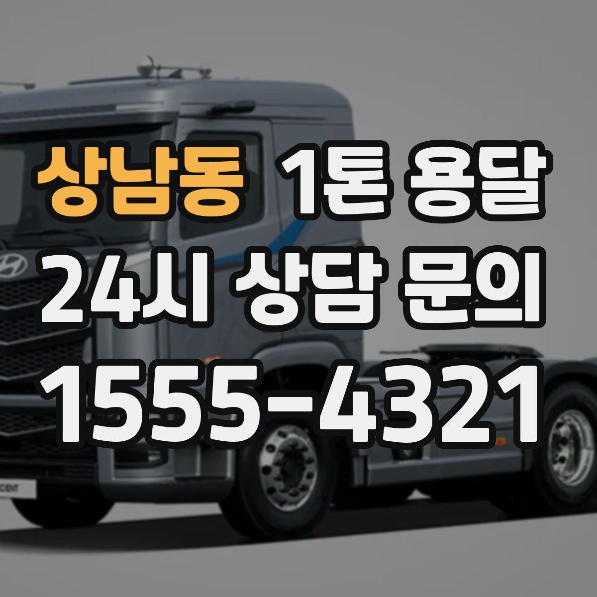 상남동 1톤 용달