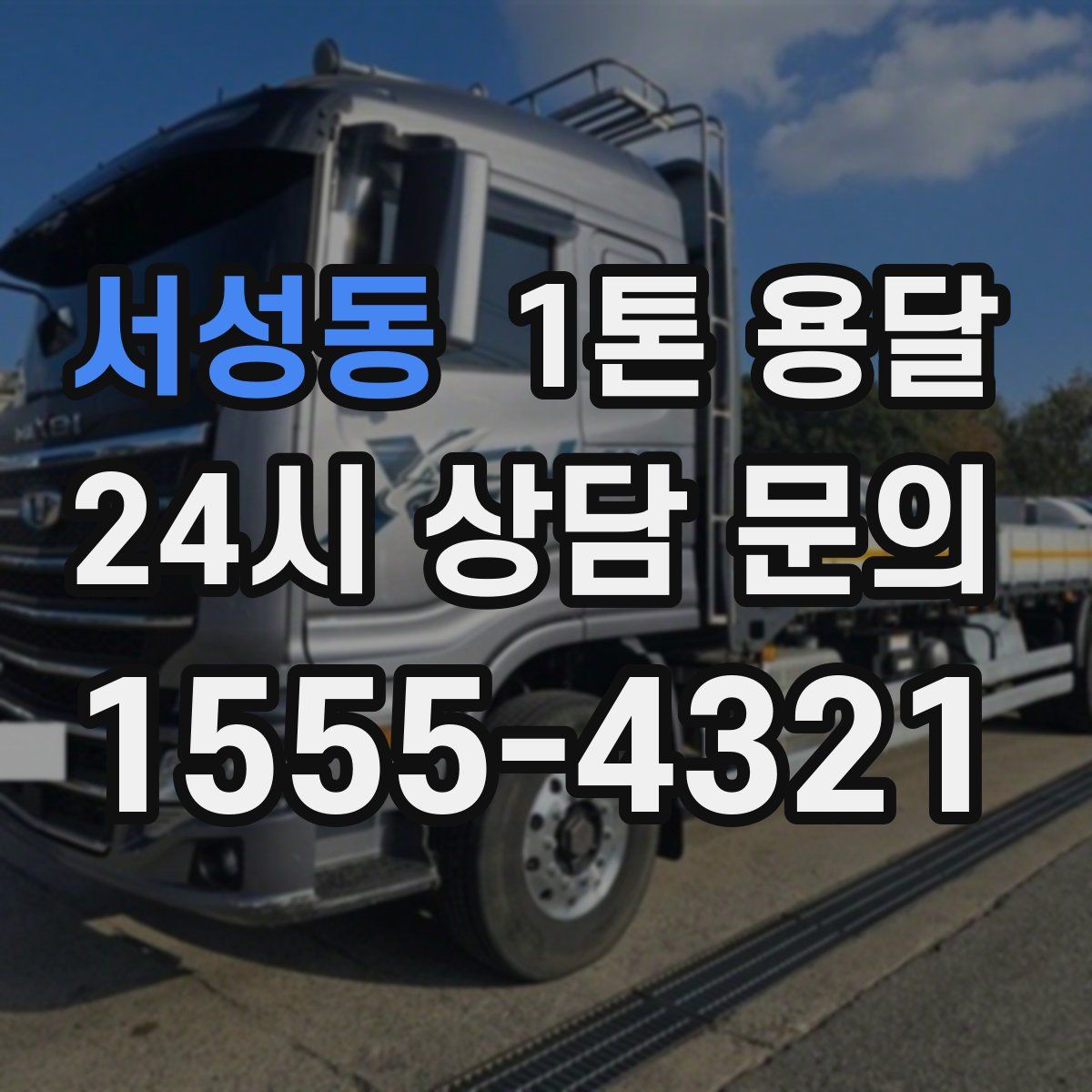 서성동 1톤 용달