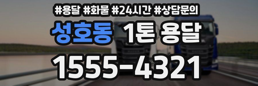 성호동 1톤 용달