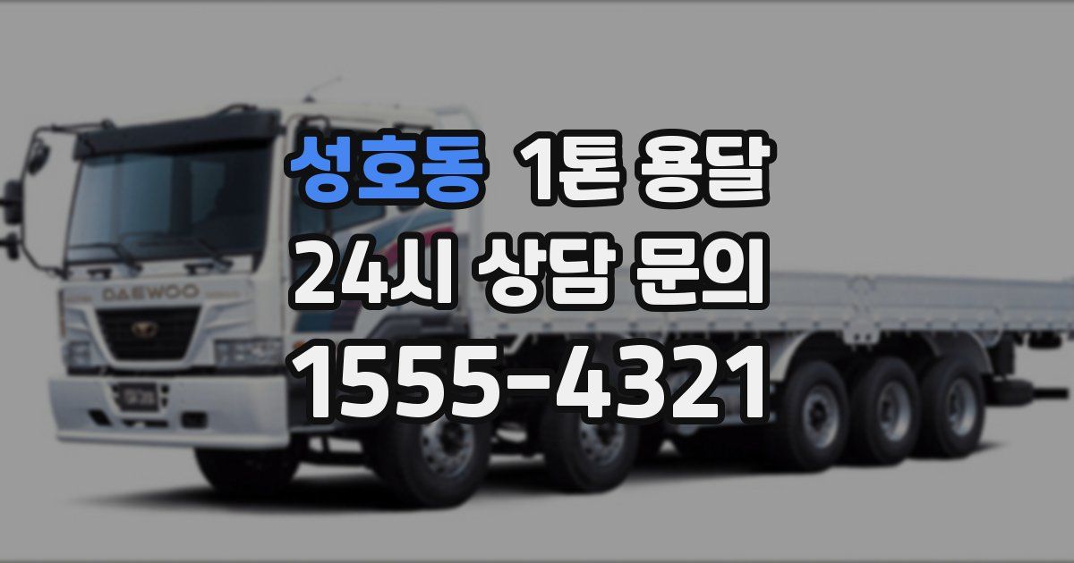 성호동 1톤 용달
