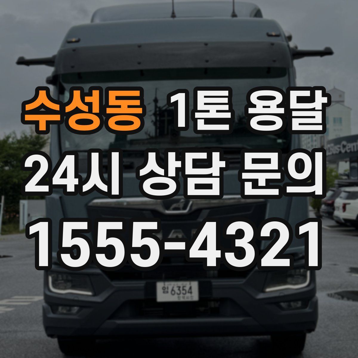 수성동 1톤 용달